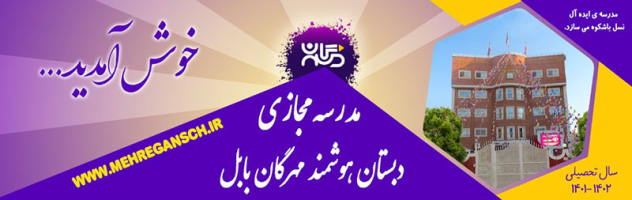 مدرسه غیر دولتی هوشمند مهرگان بابل